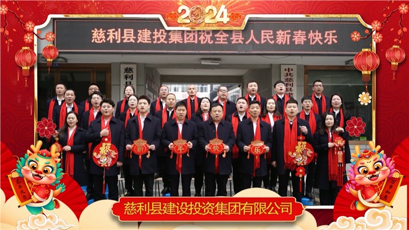 2024金龍迎春 | 慈利縣建設(shè)投資集團(tuán)有限公司祝全縣人民新年快樂(lè)！龍年大吉！